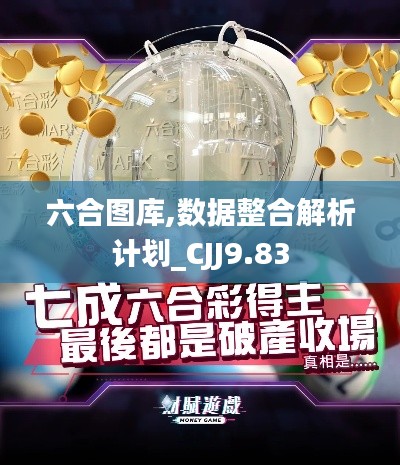 六合图库,数据整合解析计划_CJJ9.83