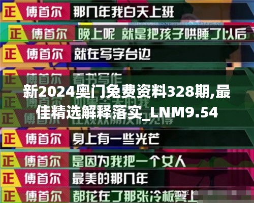 新2024奥门兔费资料328期,最佳精选解释落实_LNM9.54