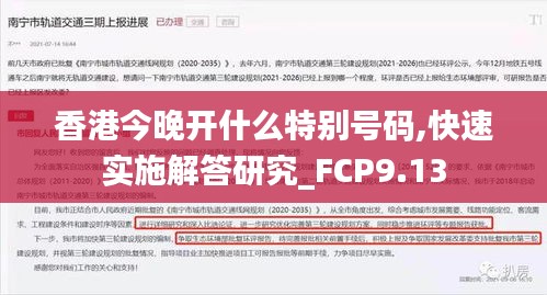 香港今晚开什么特别号码,快速实施解答研究_FCP9.13