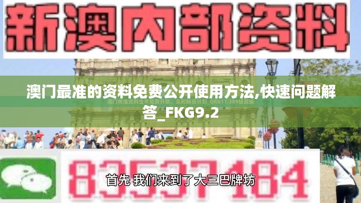 澳门最准的资料免费公开使用方法,快速问题解答_FKG9.2