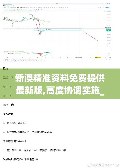 新澳精准资料免费提供最新版,高度协调实施_TFT9.11