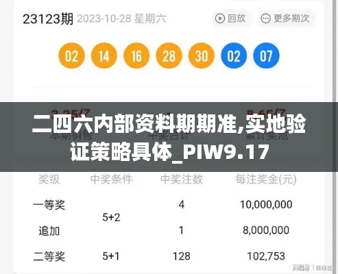 二四六内部资料期期准,实地验证策略具体_PIW9.17