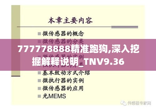 777778888精准跑狗,深入挖掘解释说明_TNV9.36