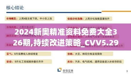 2024新奥精准资料免费大全326期,持续改进策略_CVV5.29