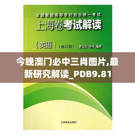 今晚澳门必中三肖图片,最新研究解读_PDB9.81