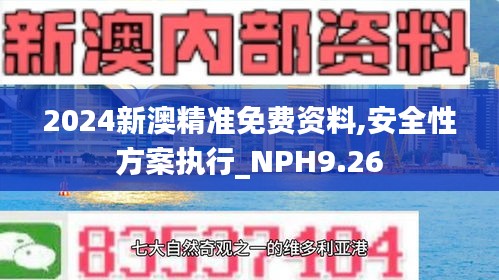 2024新澳精准免费资料,安全性方案执行_NPH9.26