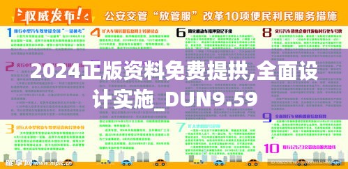 2024正版资料免费提拱,全面设计实施_DUN9.59