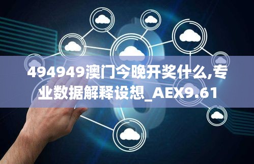 494949澳门今晚开奖什么,专业数据解释设想_AEX9.61