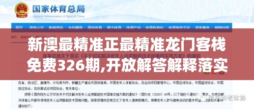 新澳最精准正最精准龙门客栈免费326期,开放解答解释落实_JKQ6.61