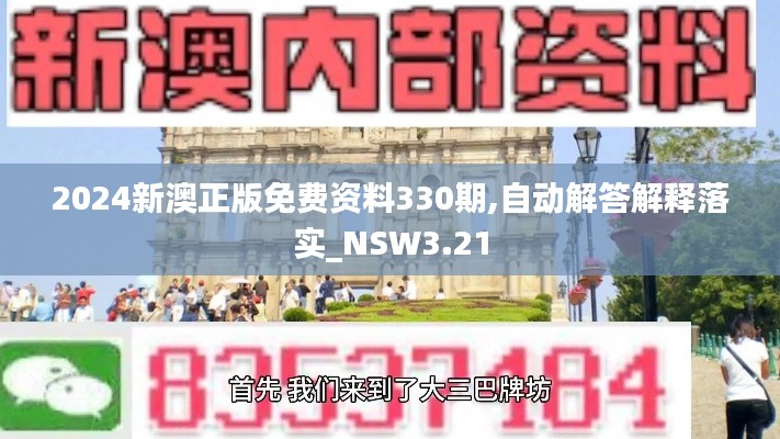 2024新澳正版免费资料330期,自动解答解释落实_NSW3.21