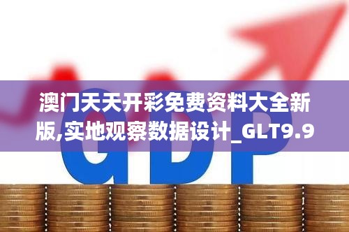 澳门天天开彩免费资料大全新版,实地观察数据设计_GLT9.96