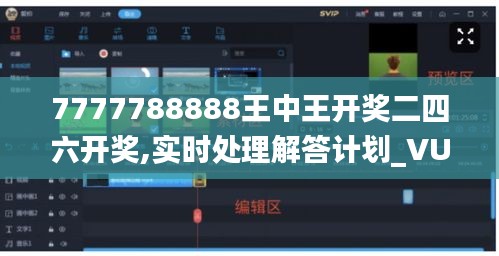 7777788888王中王开奖二四六开奖,实时处理解答计划_VUZ9.39