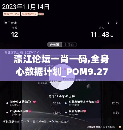 濠江论坛一肖一码,全身心数据计划_POM9.27