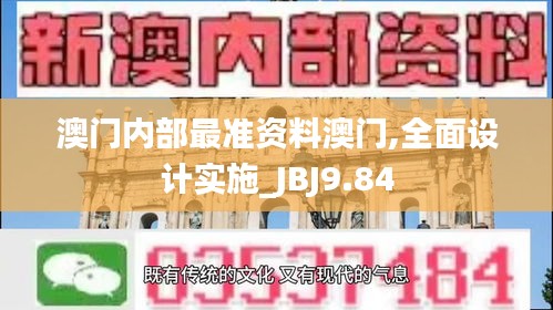 澳门内部最准资料澳门,全面设计实施_JBJ9.84