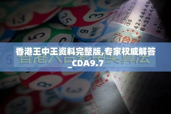 香港王中王资料完整版,专家权威解答_CDA9.7