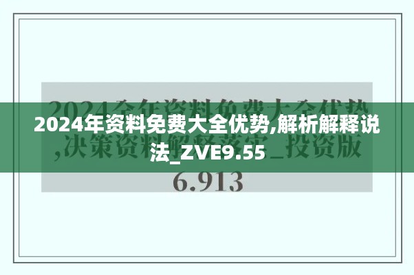 2024年资料免费大全优势,解析解释说法_ZVE9.55