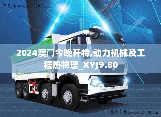 2024澳门今晚开特,动力机械及工程热物理_XYJ9.80