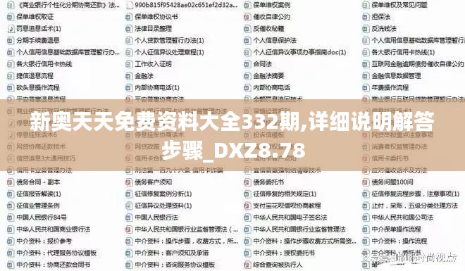 新奥天天免费资料大全332期,详细说明解答步骤_DXZ8.78