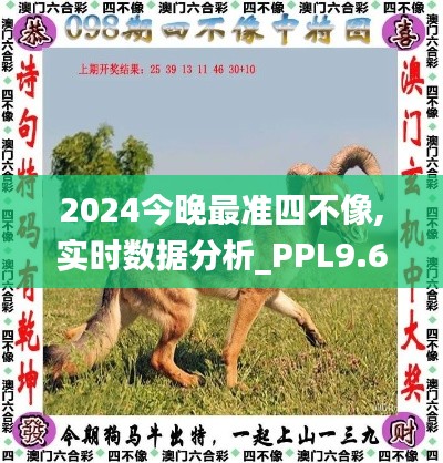 2024今晚最准四不像,实时数据分析_PPL9.66