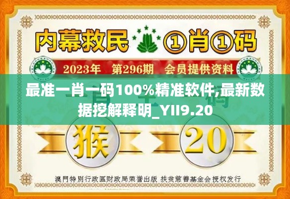 最准一肖一码100%精准软件,最新数据挖解释明_YII9.20