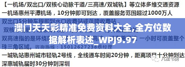 澳门天天彩精准免费资料大全,全方位数据解析表述_WPJ9.97