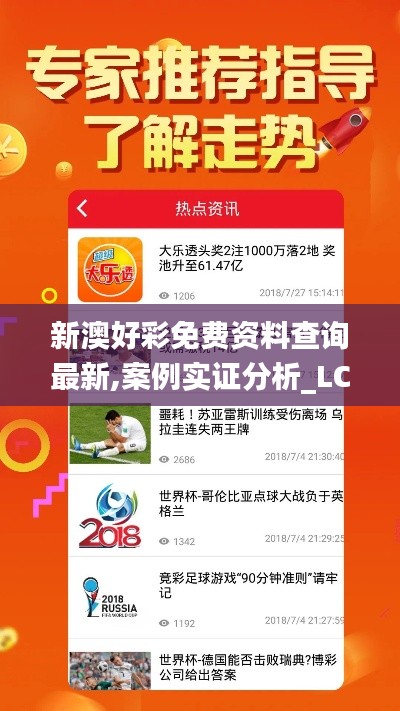 新澳好彩免费资料查询最新,案例实证分析_LCC9.17