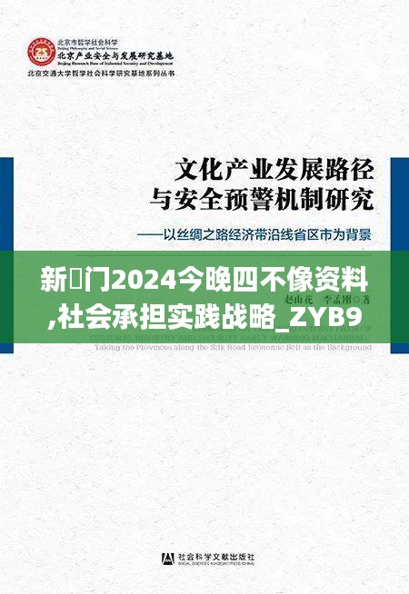 新澚门2024今晚四不像资料,社会承担实践战略_ZYB9.94