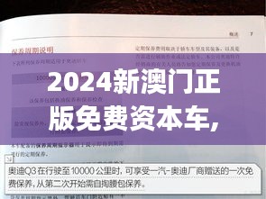 2024新澳门正版免费资本车,定性解析明确评估_YST9.7