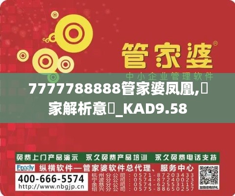 7777788888管家婆凤凰,專家解析意見_KAD9.58