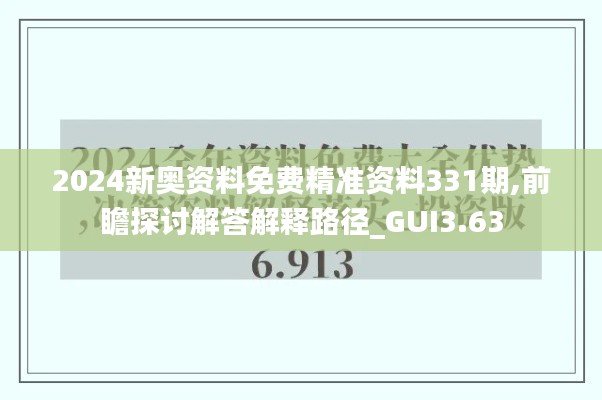 2024新奥资料免费精准资料331期,前瞻探讨解答解释路径_GUI3.63