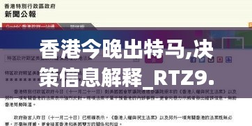 香港今晚出特马,决策信息解释_RTZ9.9