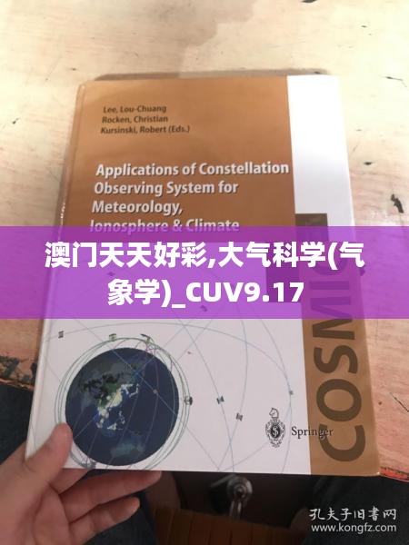 澳门天天好彩,大气科学(气象学)_CUV9.17