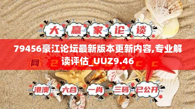 79456豪江论坛最新版本更新内容,专业解读评估_UUZ9.46