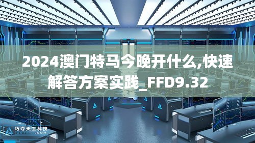 2024澳门特马今晚开什么,快速解答方案实践_FFD9.32