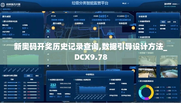 新奥码开奖历史记录查询,数据引导设计方法_DCX9.78