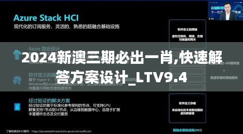 2024新澳三期必出一肖,快速解答方案设计_LTV9.4