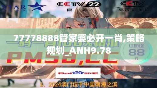 77778888管家婆必开一肖,策略规划_ANH9.78