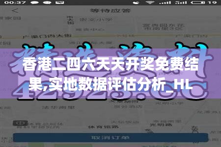 香港二四六天天开奖免费结果,实地数据评估分析_HLO9.17