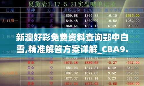 新澳好彩免费资料查询郢中白雪,精准解答方案详解_CBA9.18