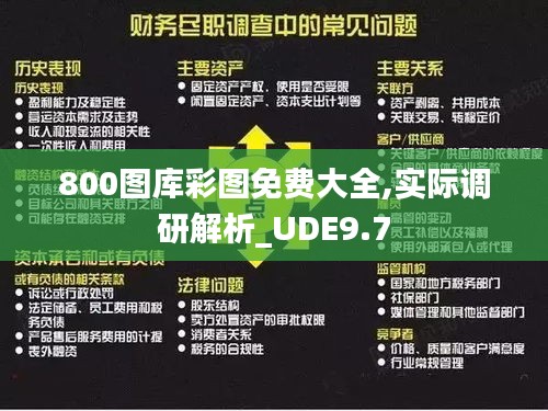 800图库彩图免费大全,实际调研解析_UDE9.7