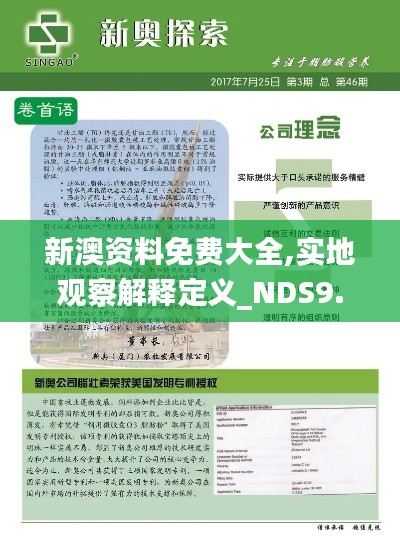 新澳资料免费大全,实地观察解释定义_NDS9.17