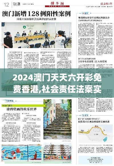 2024澳门天天六开彩免费香港,社会责任法案实施_ESY9.24