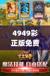 4949彩正版免费资料,军兵种作战指挥_ZDL9.55