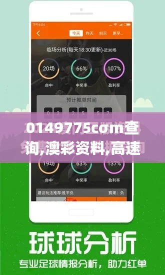 0149775cσm查询,澳彩资料,高速应对逻辑_QPG9.91