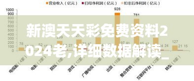 新澳天天彩免费资料2024老,详细数据解读_VKA9.11