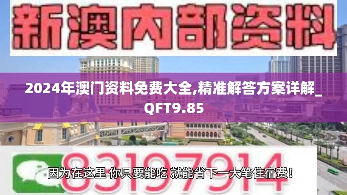 2024年澳门资料免费大全,精准解答方案详解_QFT9.85