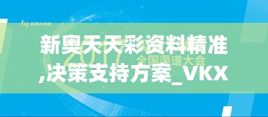 新奥天天彩资料精准,决策支持方案_VKX9.48