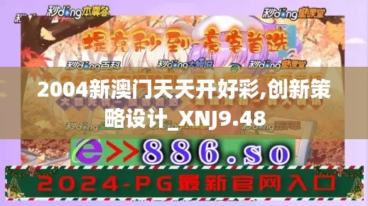 2004新澳门天天开好彩,创新策略设计_XNJ9.48