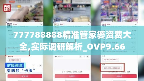 777788888精准管家婆资费大全,实际调研解析_OVP9.66