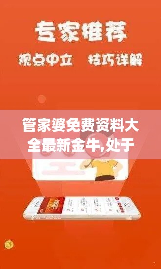 管家婆免费资料大全最新金牛,处于迅速响应执行_VGB9.43